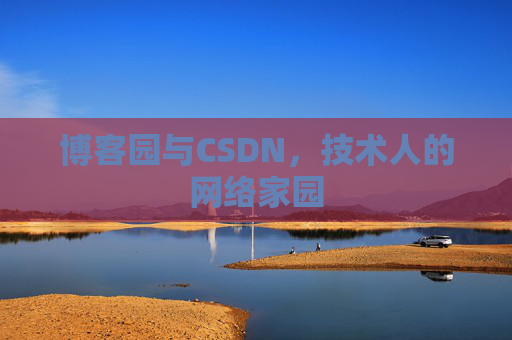 博客园与CSDN，技术人的网络家园